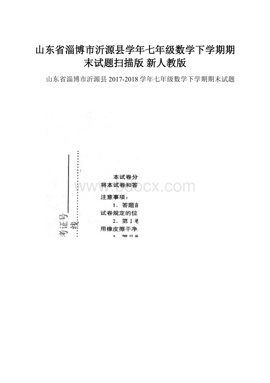 山东省淄博市沂源县学年七年级数学下学期期末试题扫描版 新人教版.docx_第1页