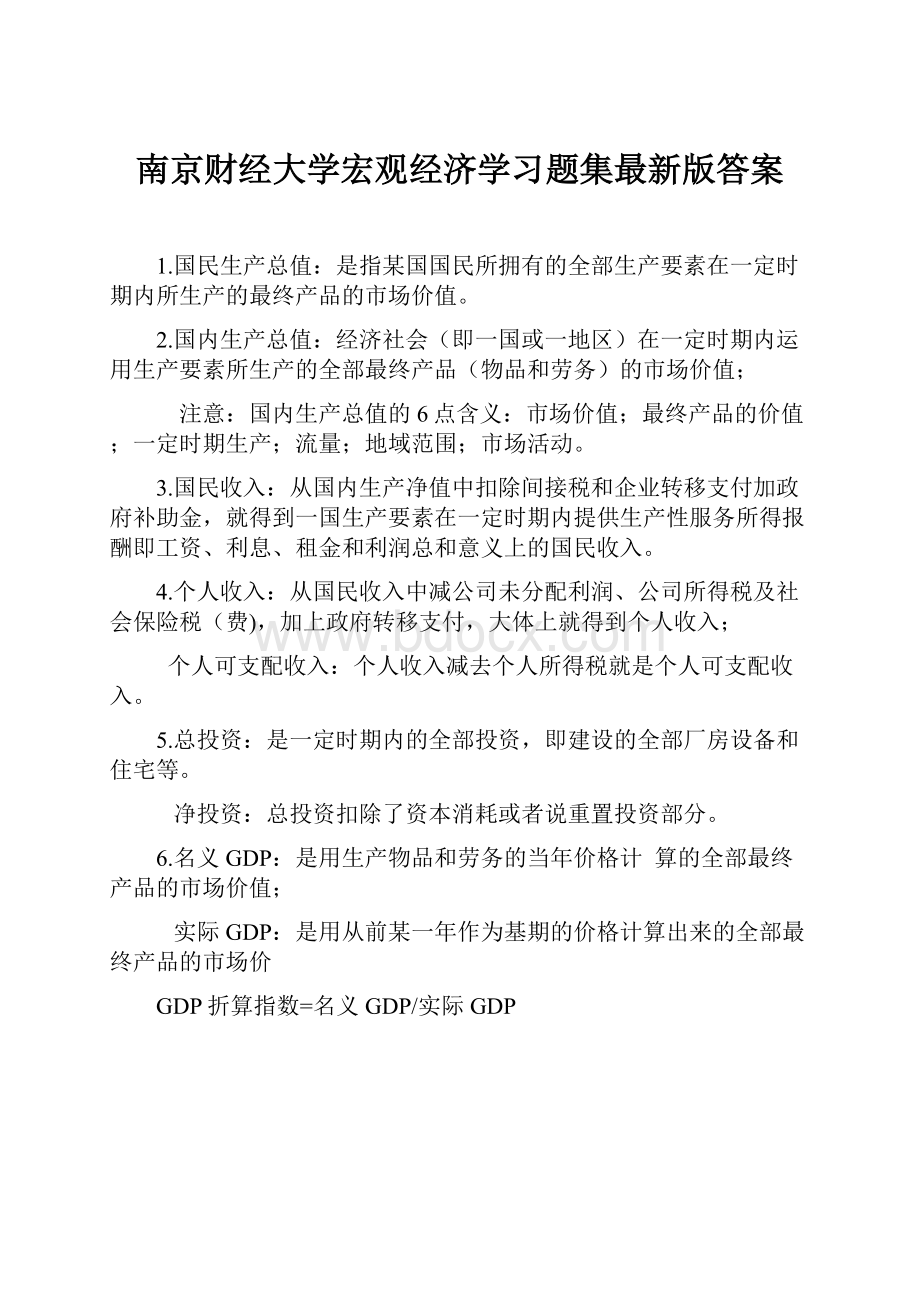 南京财经大学宏观经济学习题集最新版答案.docx_第1页