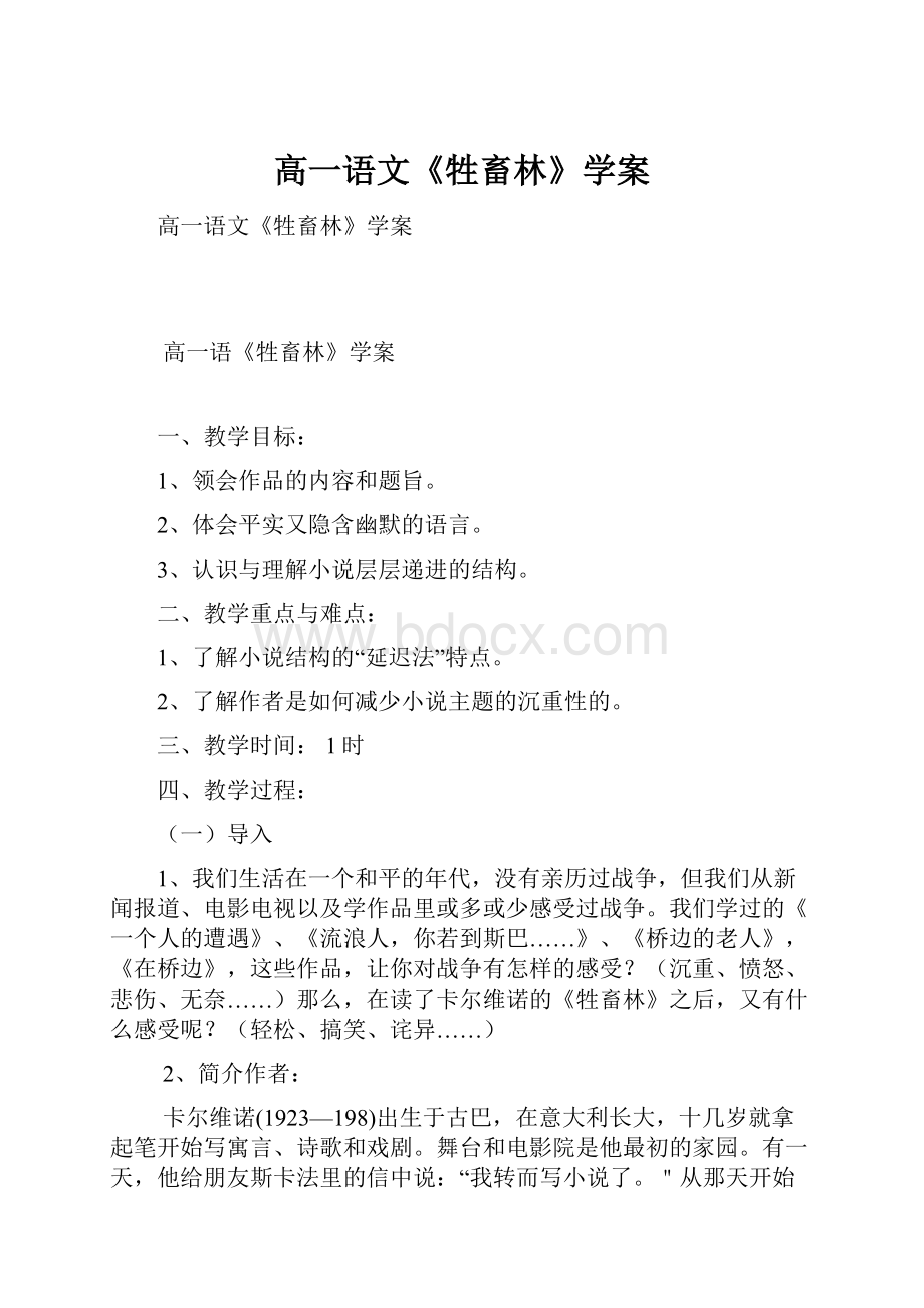 高一语文《牲畜林》学案.docx