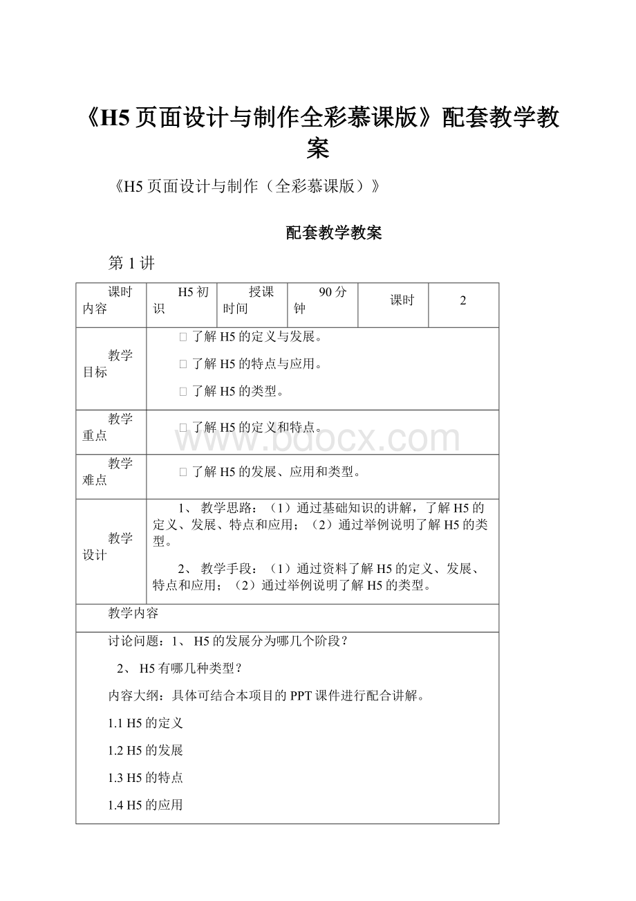 《H5页面设计与制作全彩慕课版》配套教学教案.docx_第1页