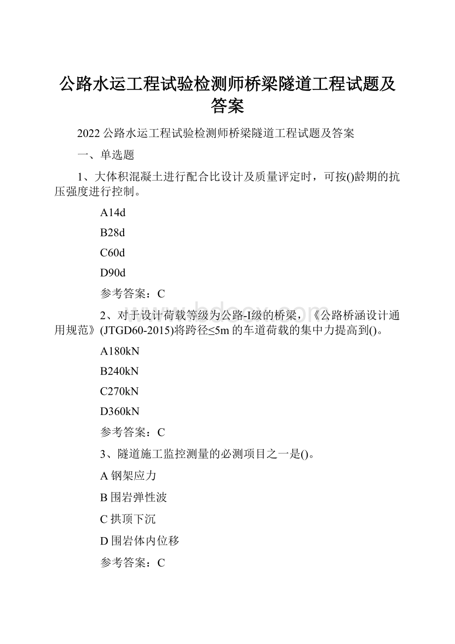 公路水运工程试验检测师桥梁隧道工程试题及答案.docx