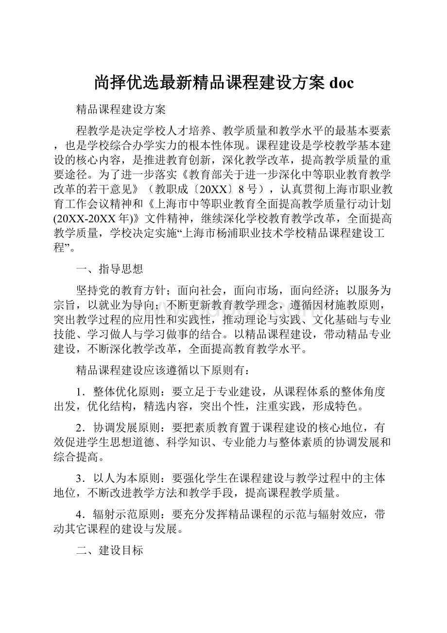 尚择优选最新精品课程建设方案doc.docx