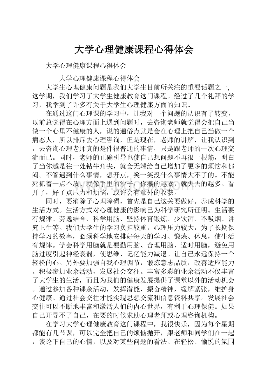 大学心理健康课程心得体会.docx_第1页