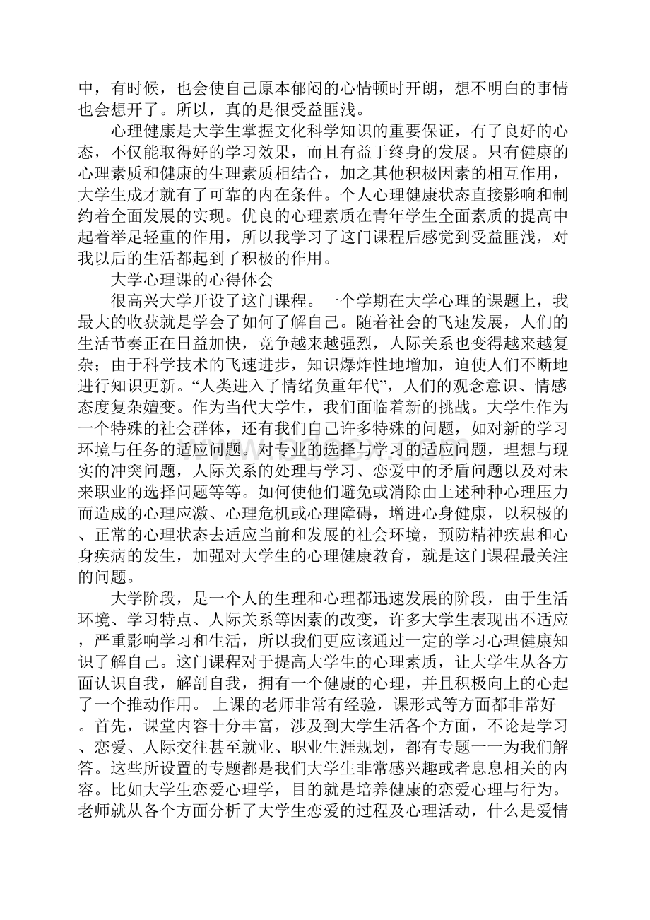 大学心理健康课程心得体会.docx_第2页