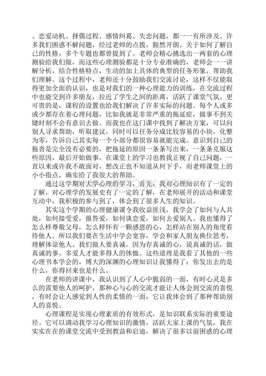 大学心理健康课程心得体会.docx_第3页