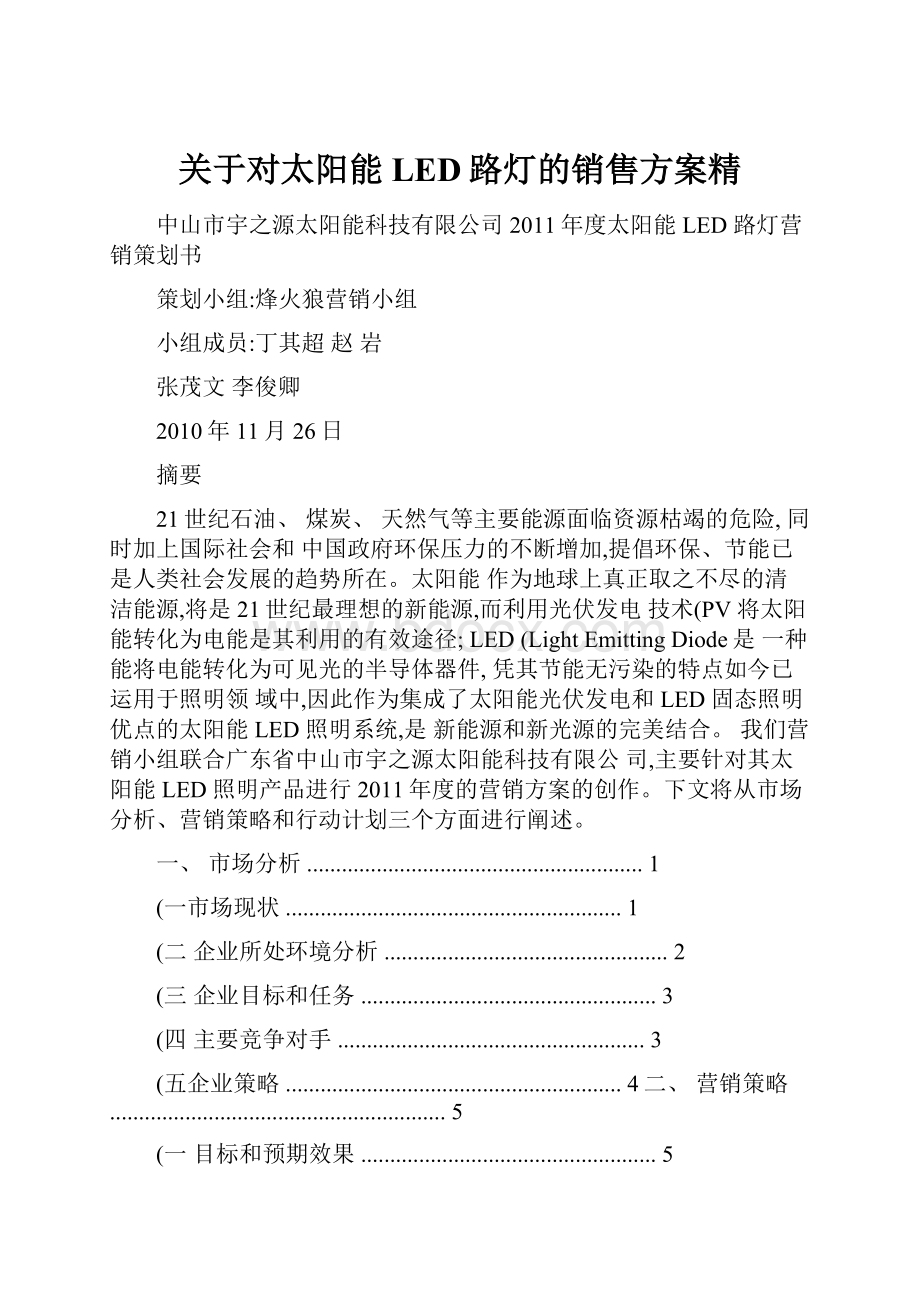 关于对太阳能LED路灯的销售方案精.docx