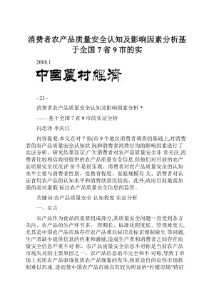 消费者农产品质量安全认知及影响因素分析基于全国7省9市的实.docx