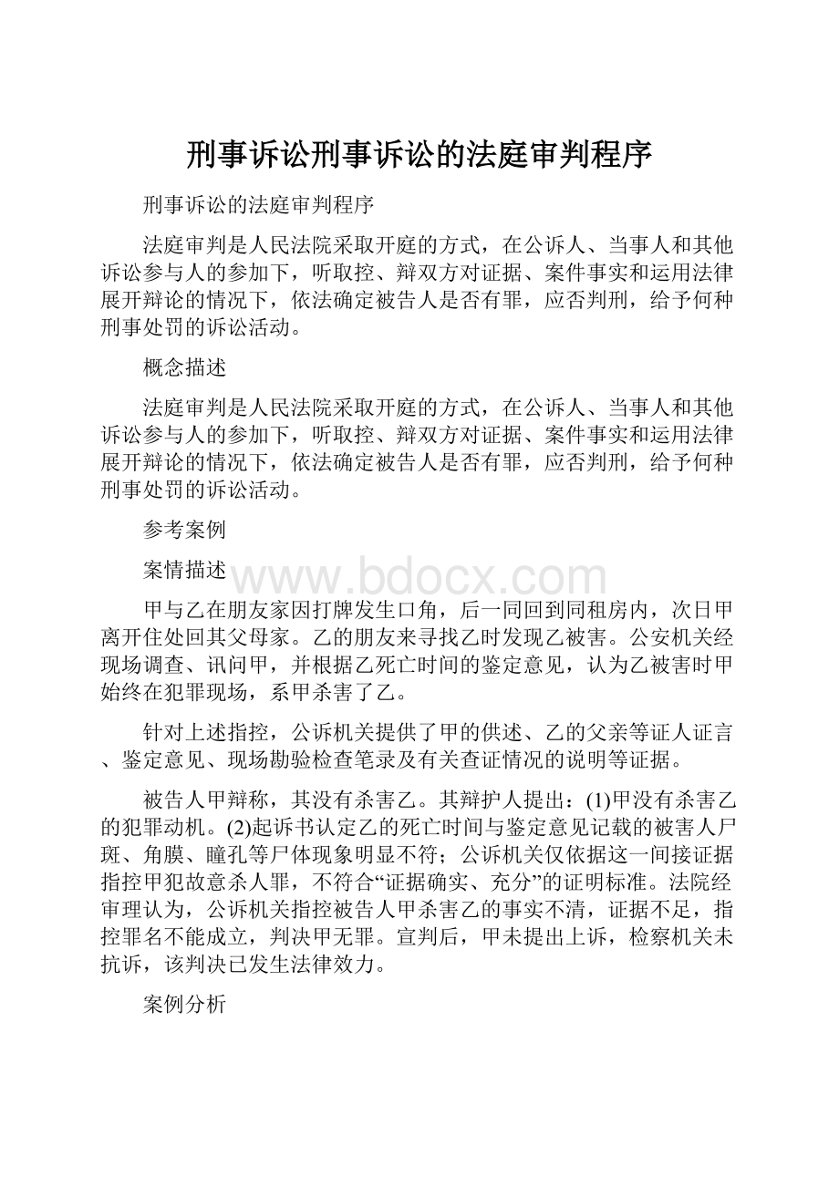 刑事诉讼刑事诉讼的法庭审判程序.docx_第1页