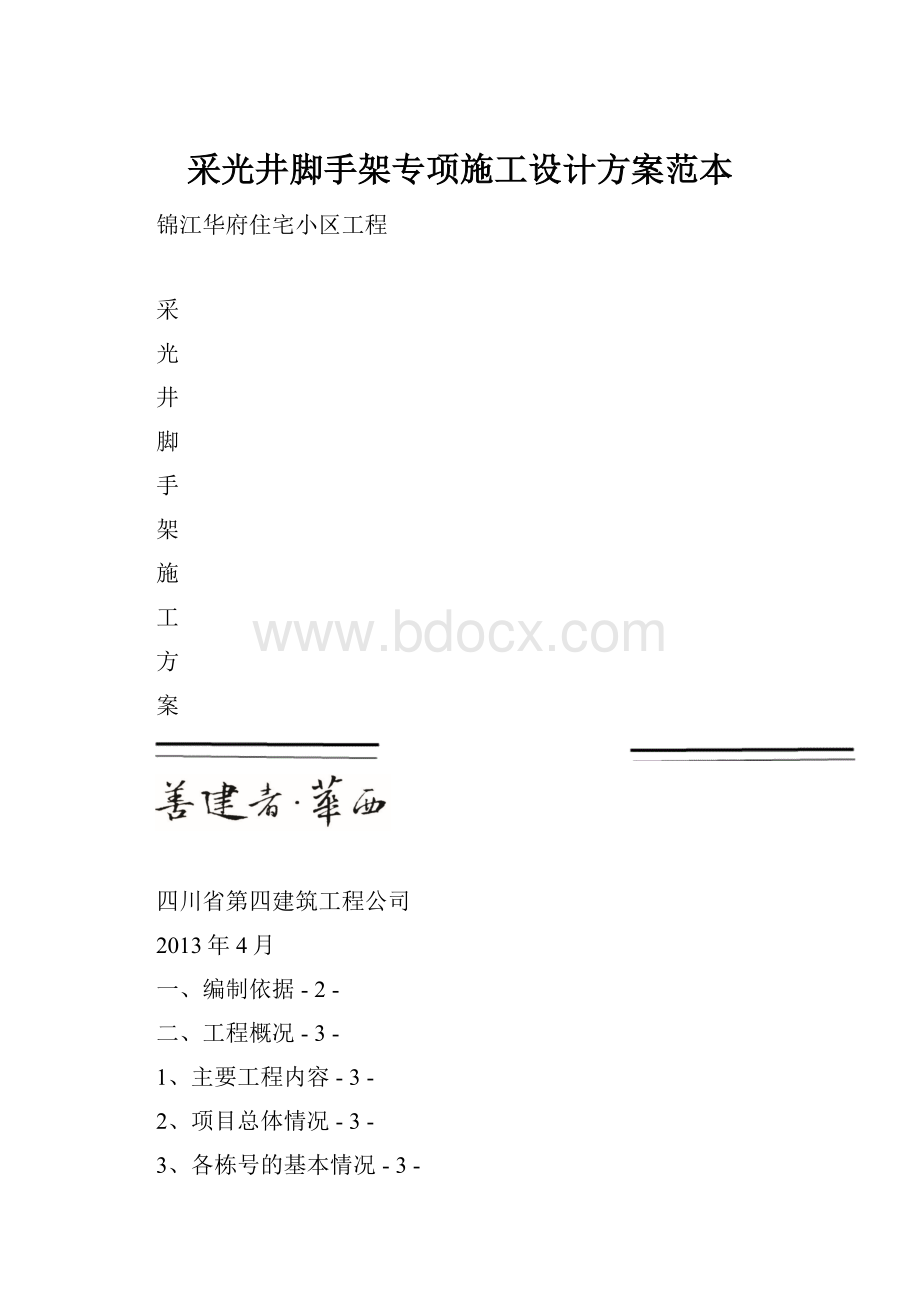 采光井脚手架专项施工设计方案范本.docx