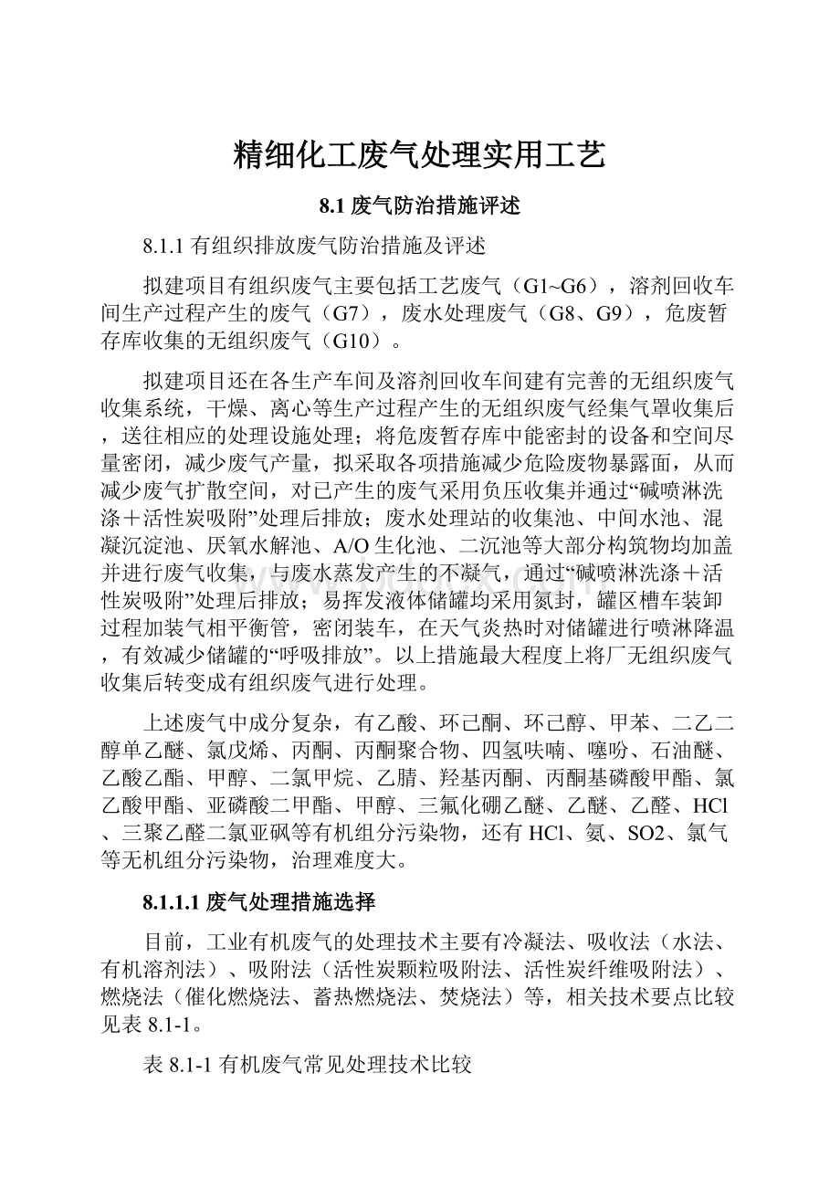 精细化工废气处理实用工艺.docx_第1页