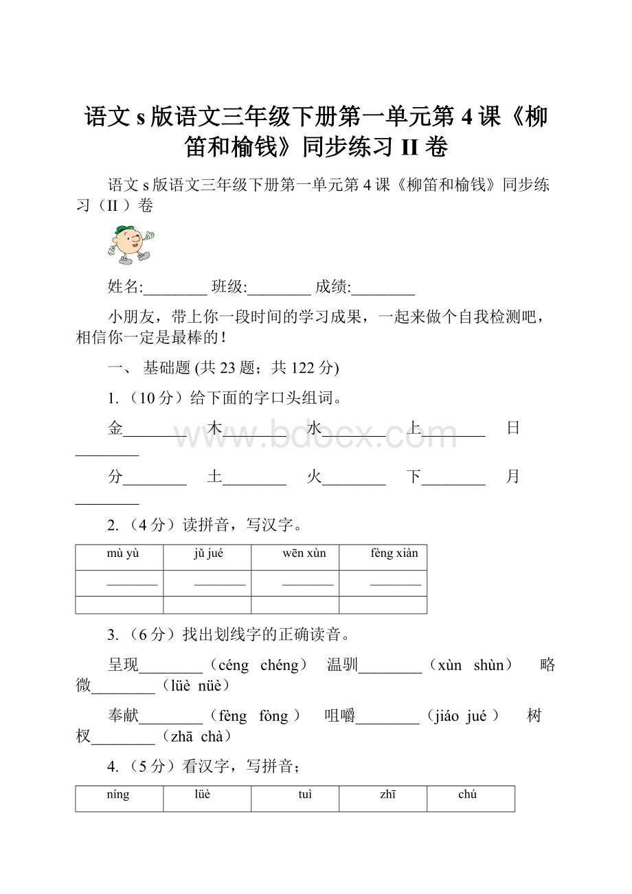 语文s版语文三年级下册第一单元第4课《柳笛和榆钱》同步练习II 卷.docx_第1页