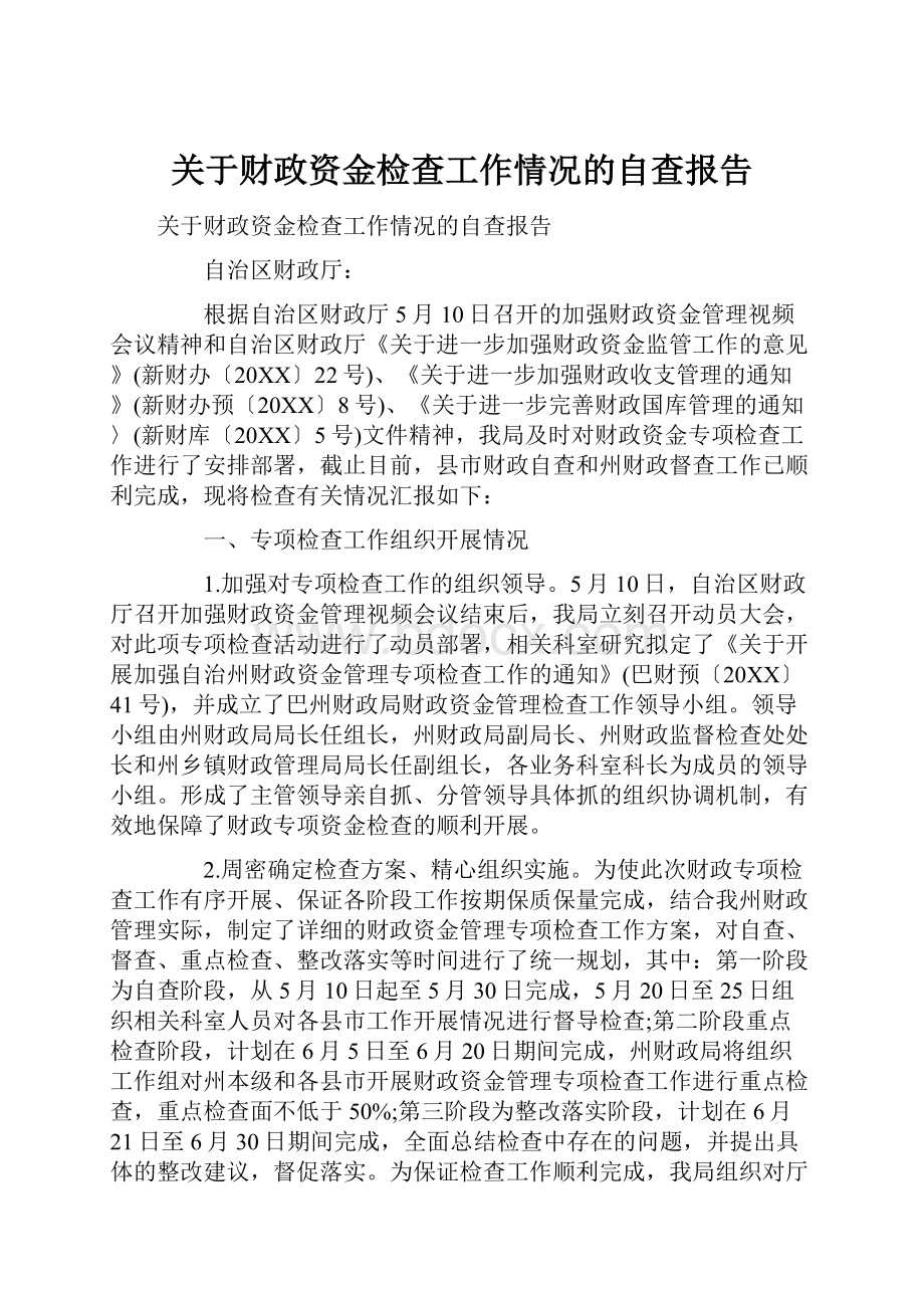 关于财政资金检查工作情况的自查报告.docx