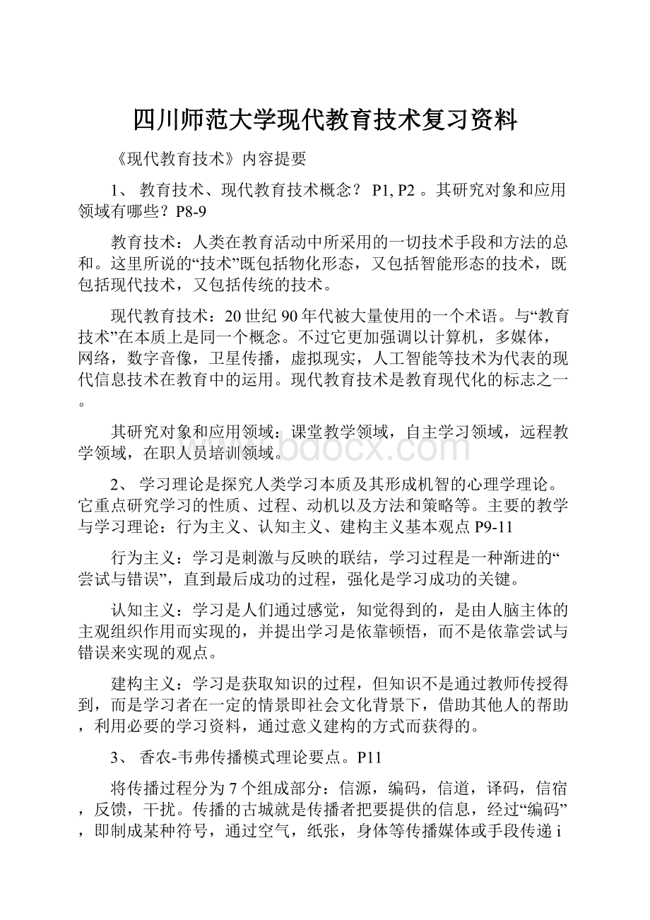 四川师范大学现代教育技术复习资料.docx_第1页