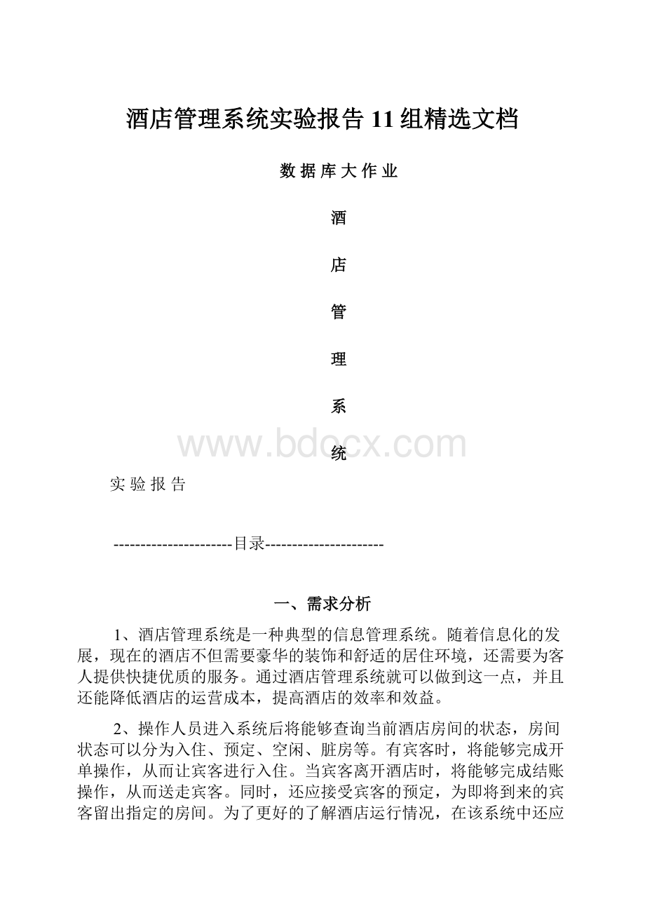 酒店管理系统实验报告11组精选文档.docx