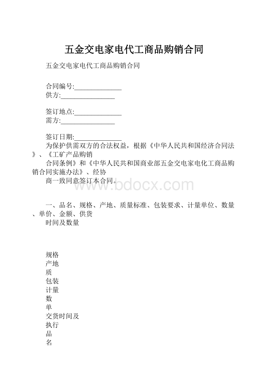 五金交电家电代工商品购销合同.docx