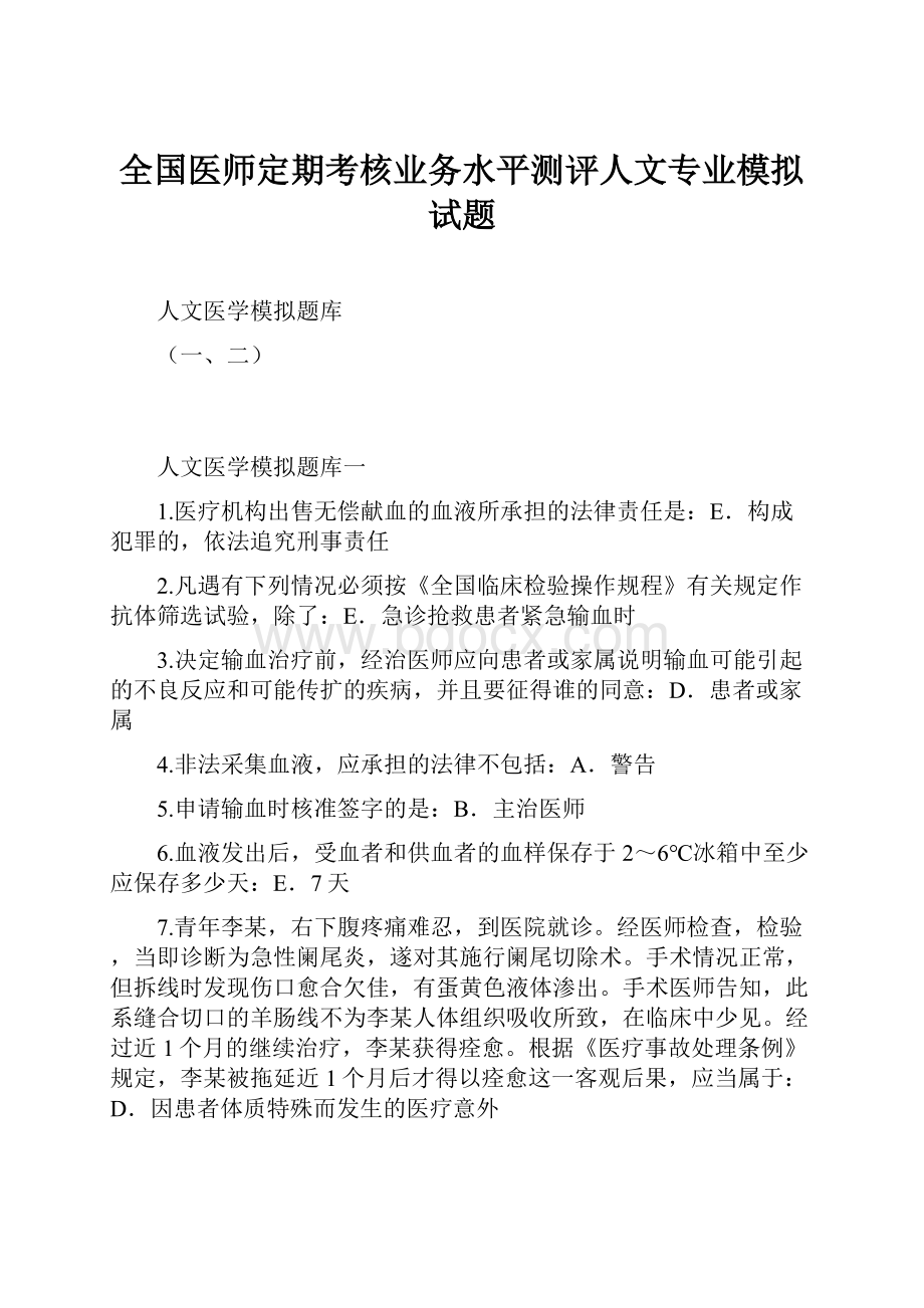 全国医师定期考核业务水平测评人文专业模拟试题.docx