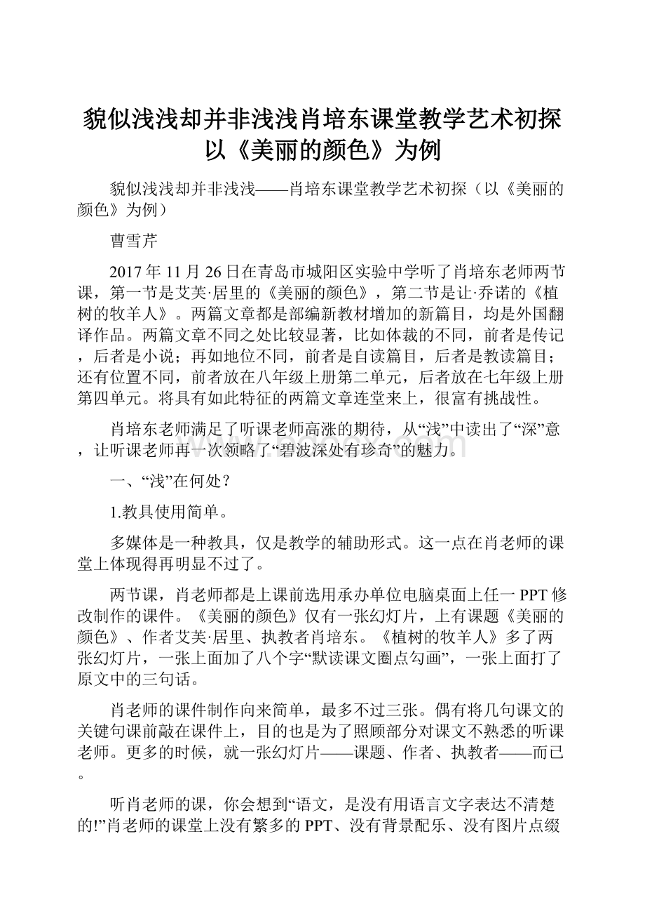 貌似浅浅却并非浅浅肖培东课堂教学艺术初探以《美丽的颜色》为例.docx_第1页