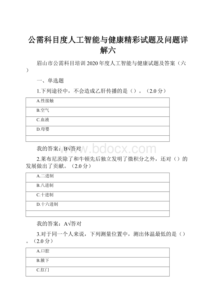 公需科目度人工智能与健康精彩试题及问题详解六.docx_第1页