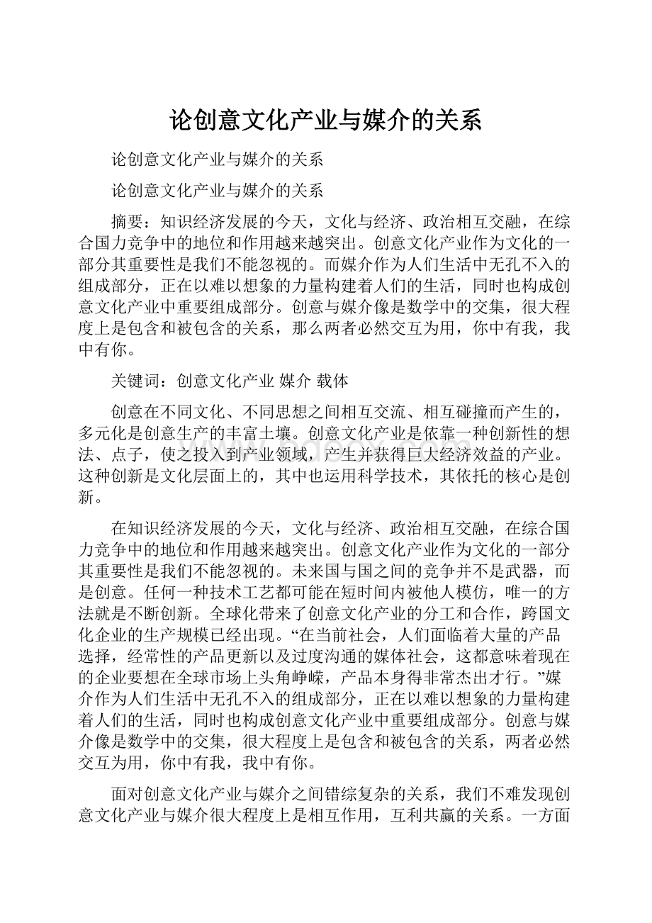 论创意文化产业与媒介的关系.docx_第1页