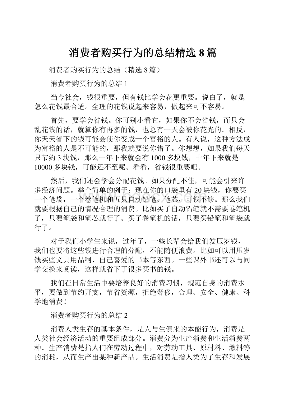 消费者购买行为的总结精选8篇.docx_第1页