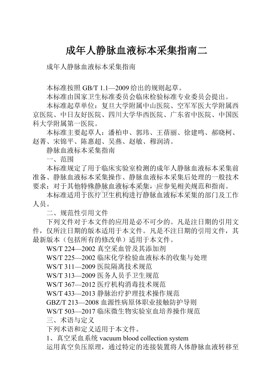 成年人静脉血液标本采集指南二.docx_第1页