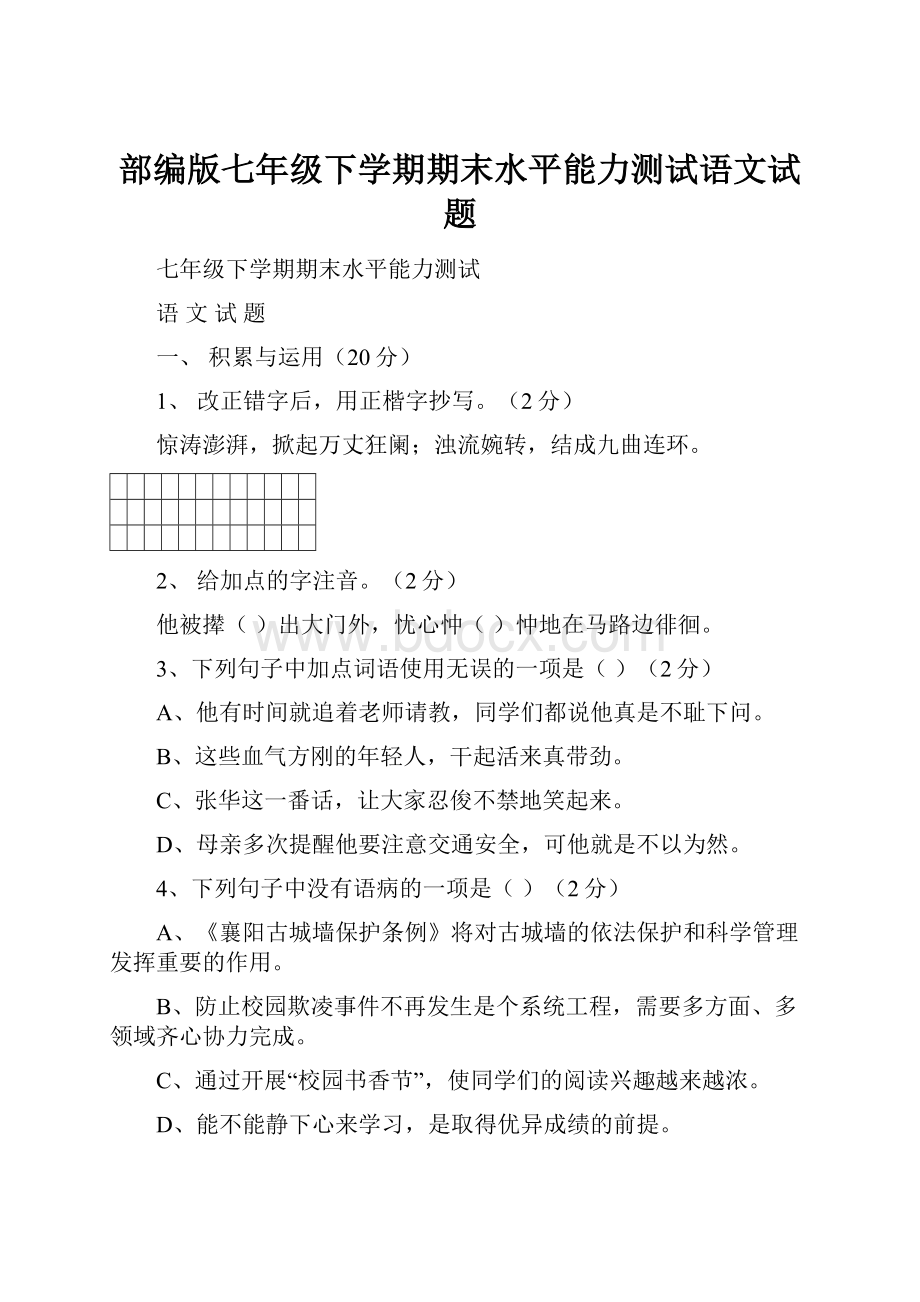 部编版七年级下学期期末水平能力测试语文试题.docx