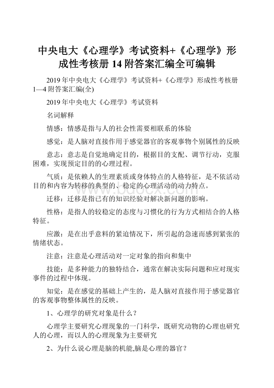 中央电大《心理学》考试资料+《心理学》形成性考核册14附答案汇编全可编辑.docx_第1页