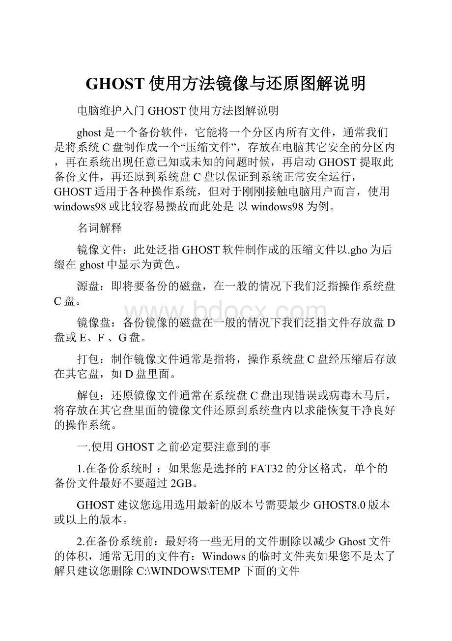 GHOST使用方法镜像与还原图解说明.docx_第1页