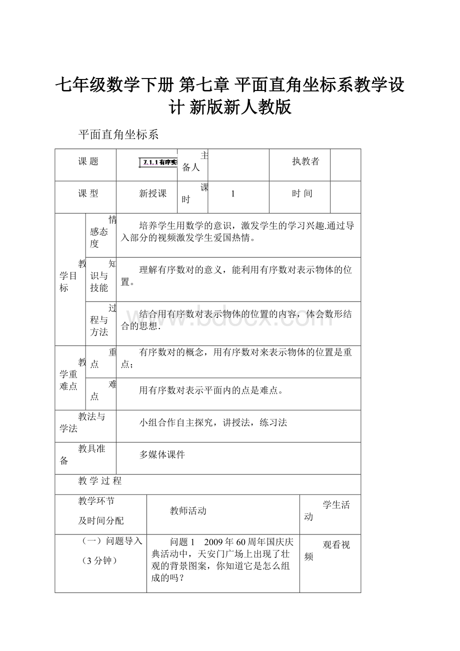 七年级数学下册 第七章 平面直角坐标系教学设计 新版新人教版.docx