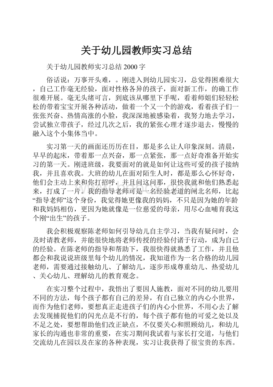 关于幼儿园教师实习总结.docx_第1页