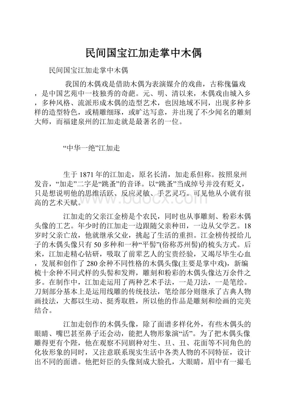 民间国宝江加走掌中木偶.docx_第1页