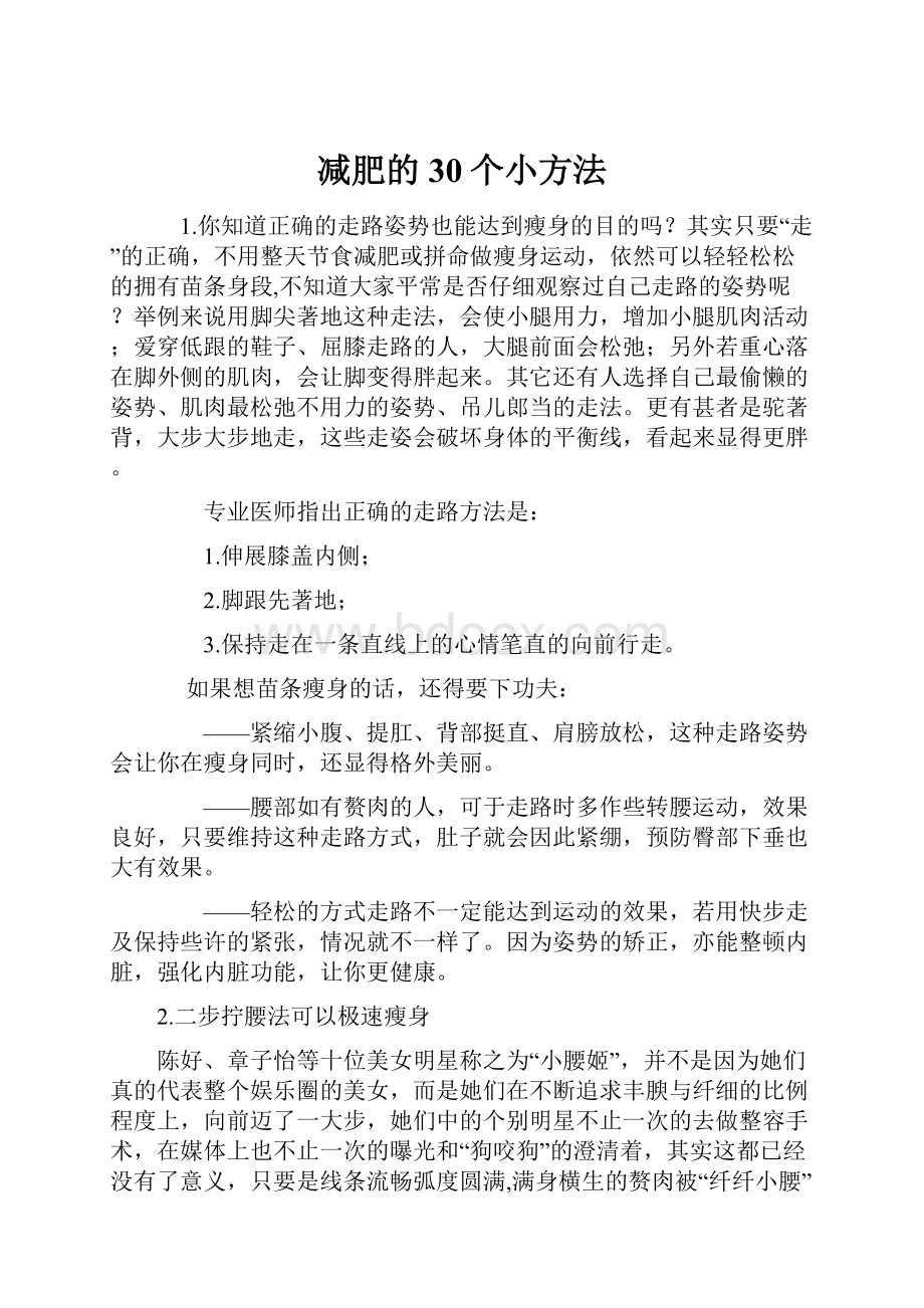 减肥的30个小方法.docx_第1页