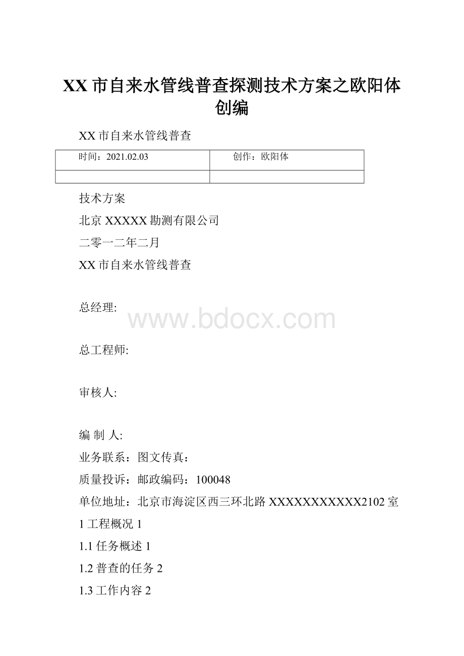 XX市自来水管线普查探测技术方案之欧阳体创编.docx