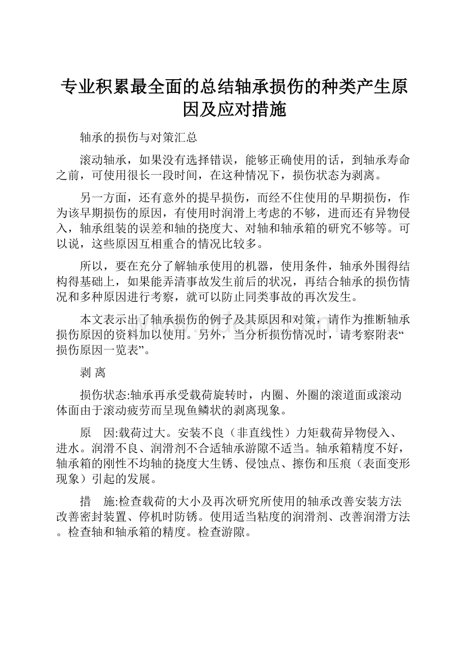 专业积累最全面的总结轴承损伤的种类产生原因及应对措施.docx_第1页