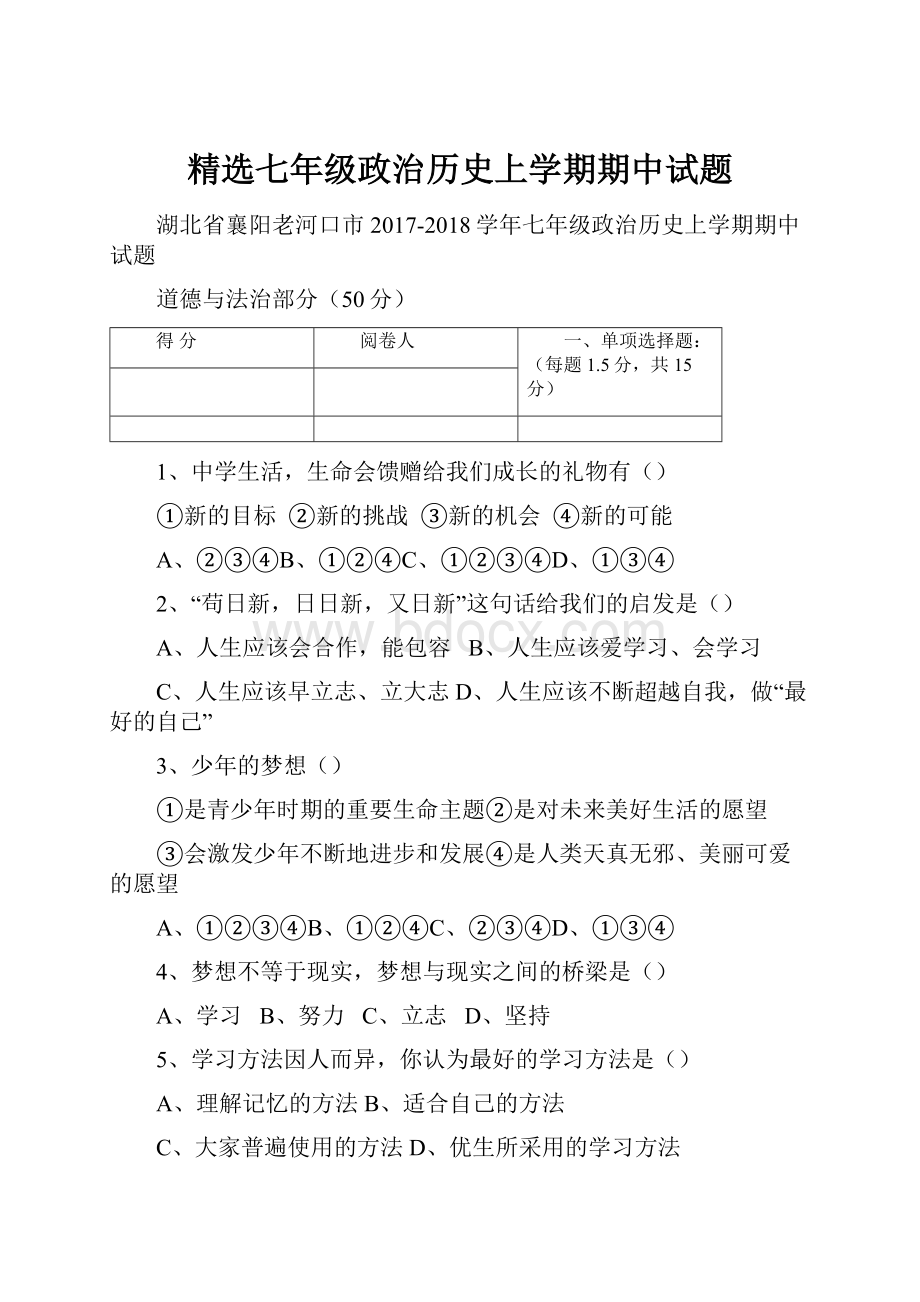 精选七年级政治历史上学期期中试题.docx_第1页