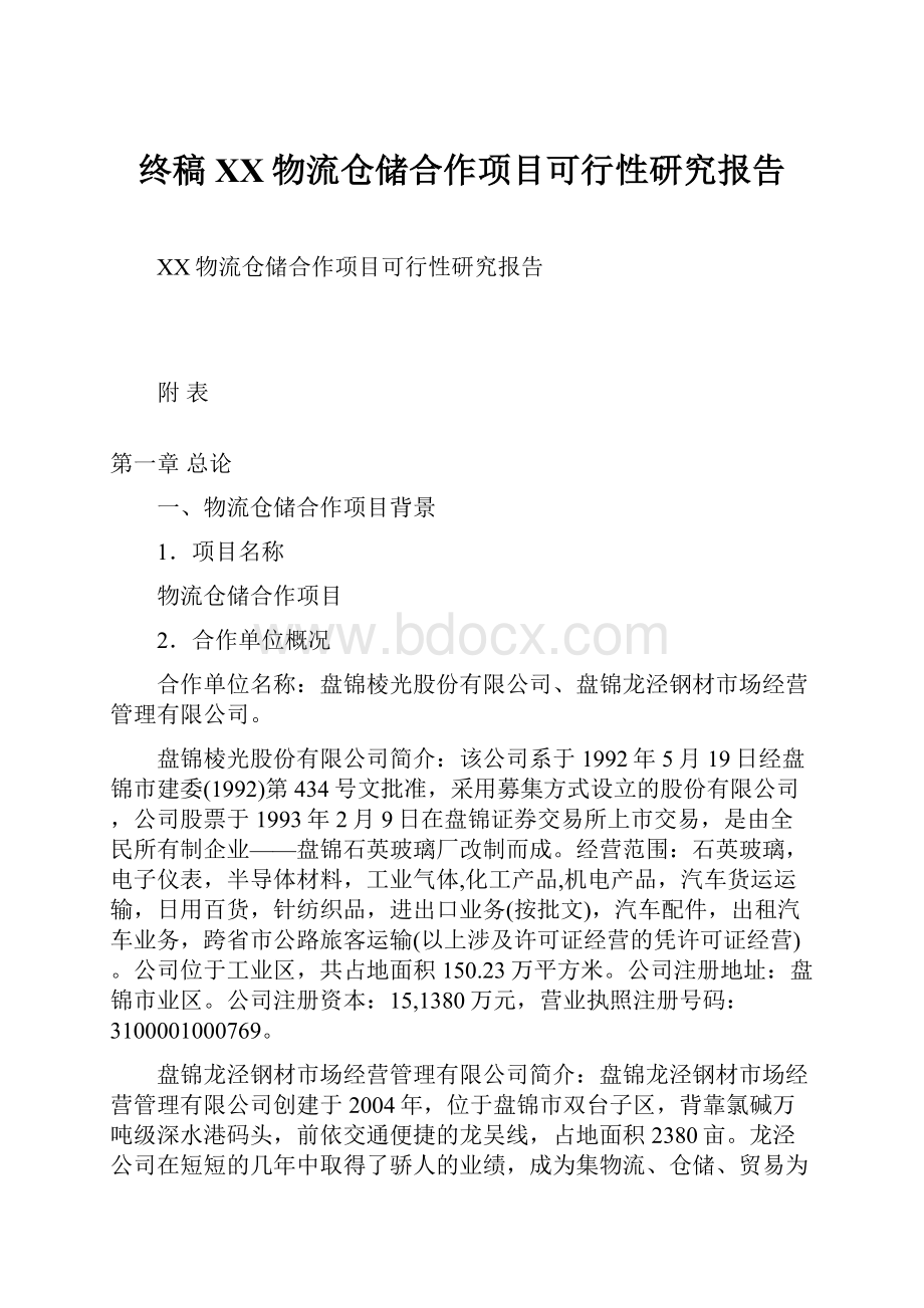 终稿XX物流仓储合作项目可行性研究报告.docx_第1页