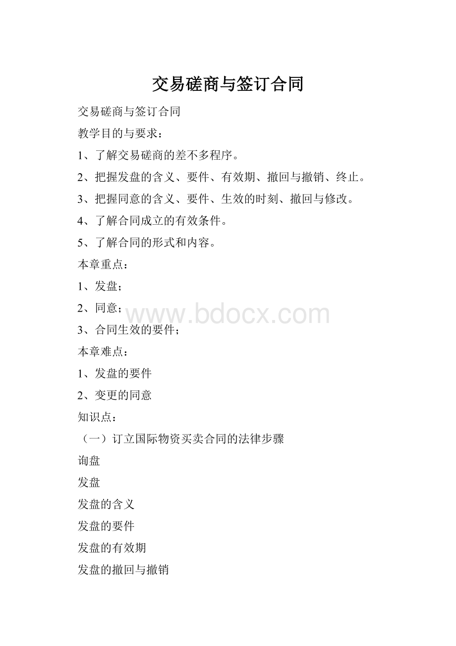 交易磋商与签订合同.docx_第1页