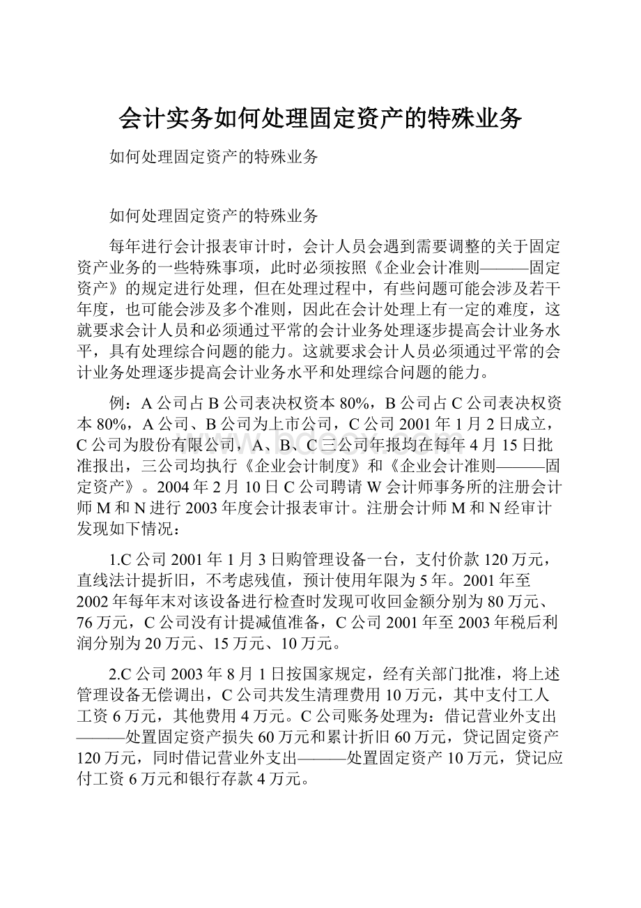 会计实务如何处理固定资产的特殊业务.docx