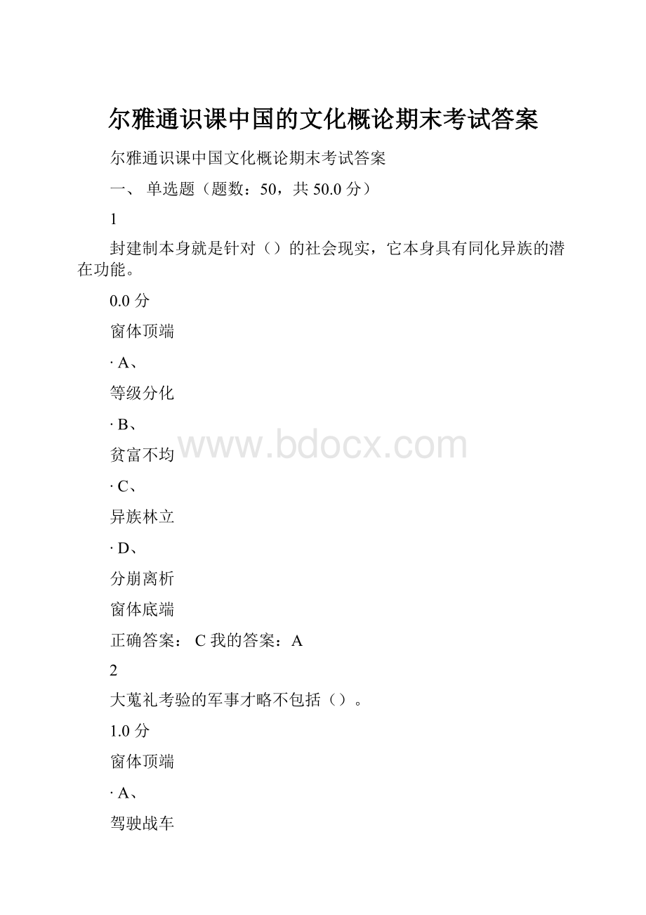 尔雅通识课中国的文化概论期末考试答案.docx