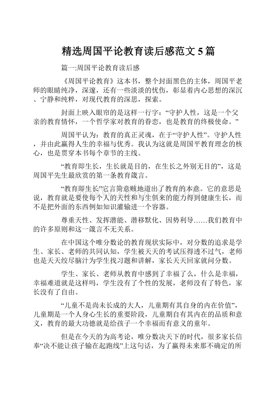 精选周国平论教育读后感范文5篇.docx