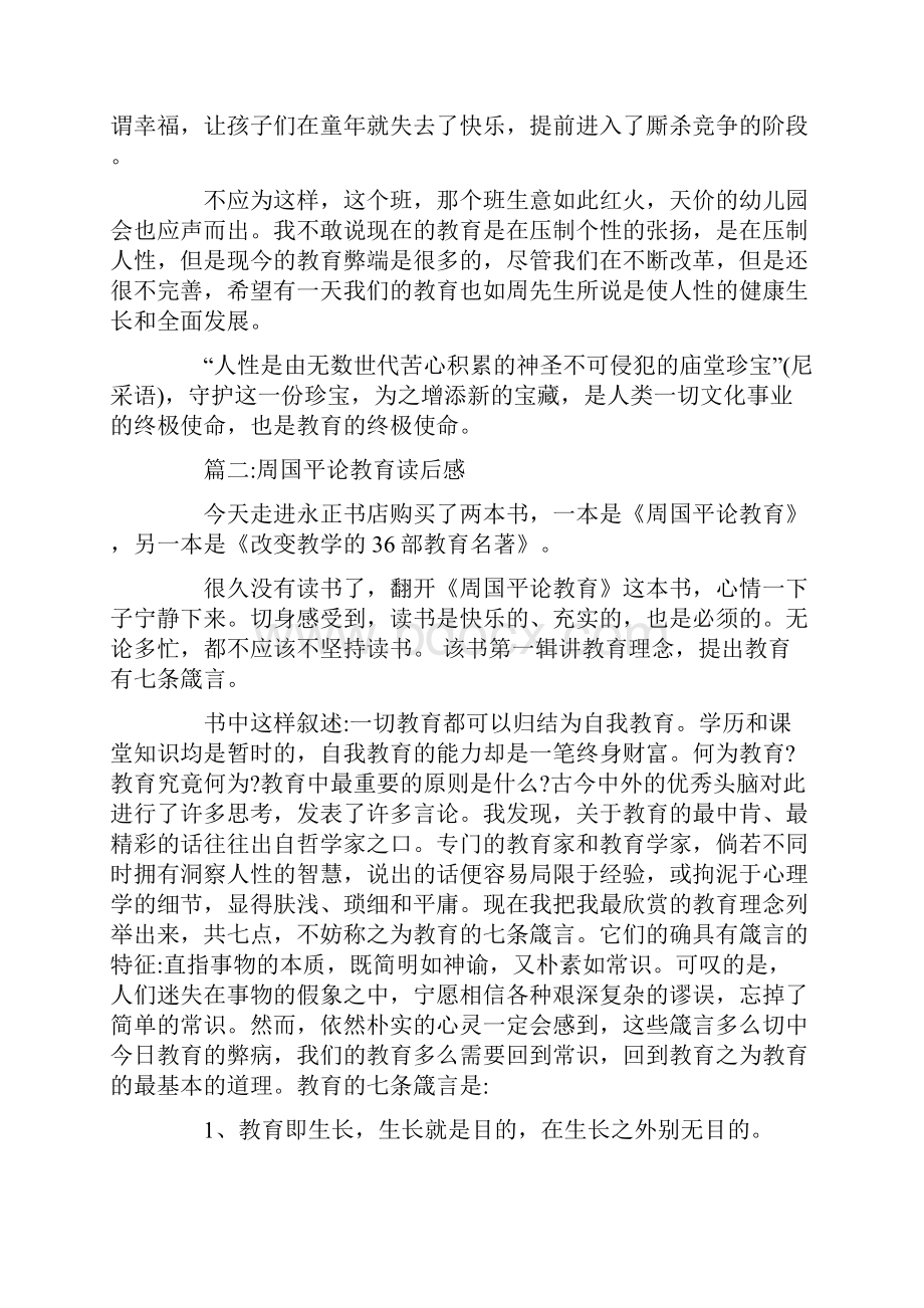 精选周国平论教育读后感范文5篇.docx_第2页