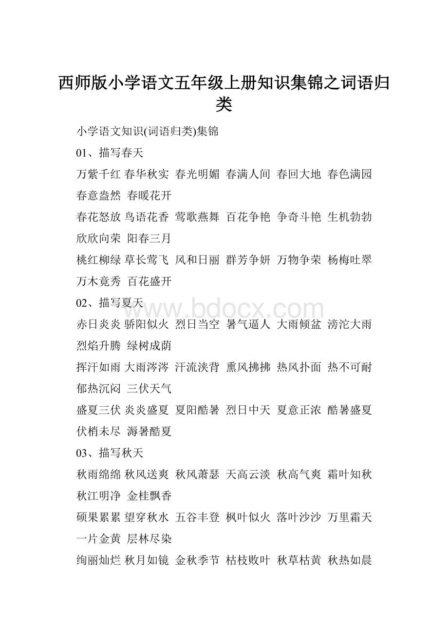 西师版小学语文五年级上册知识集锦之词语归类.docx