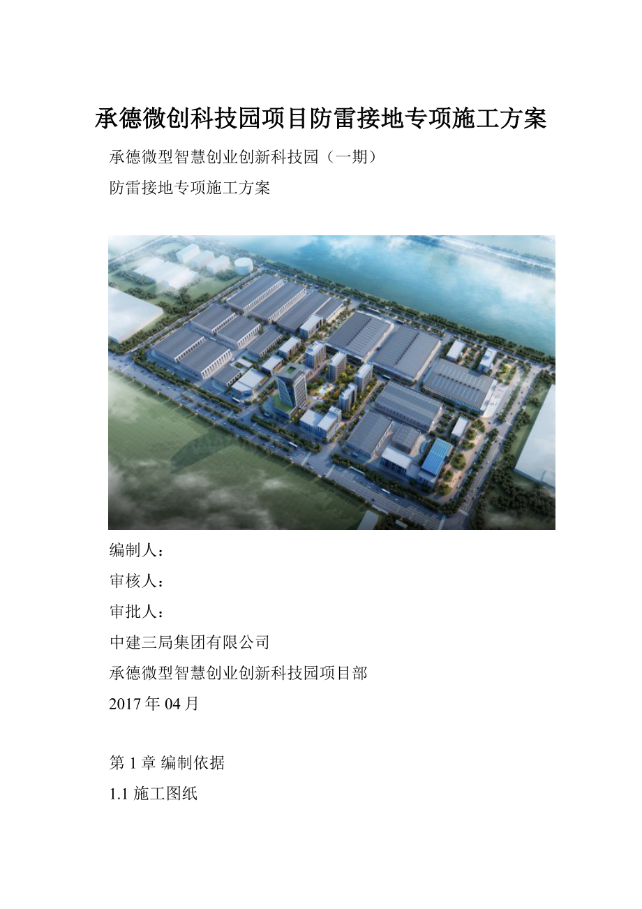 承德微创科技园项目防雷接地专项施工方案.docx_第1页