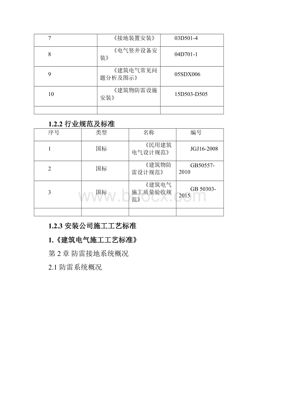 承德微创科技园项目防雷接地专项施工方案.docx_第3页