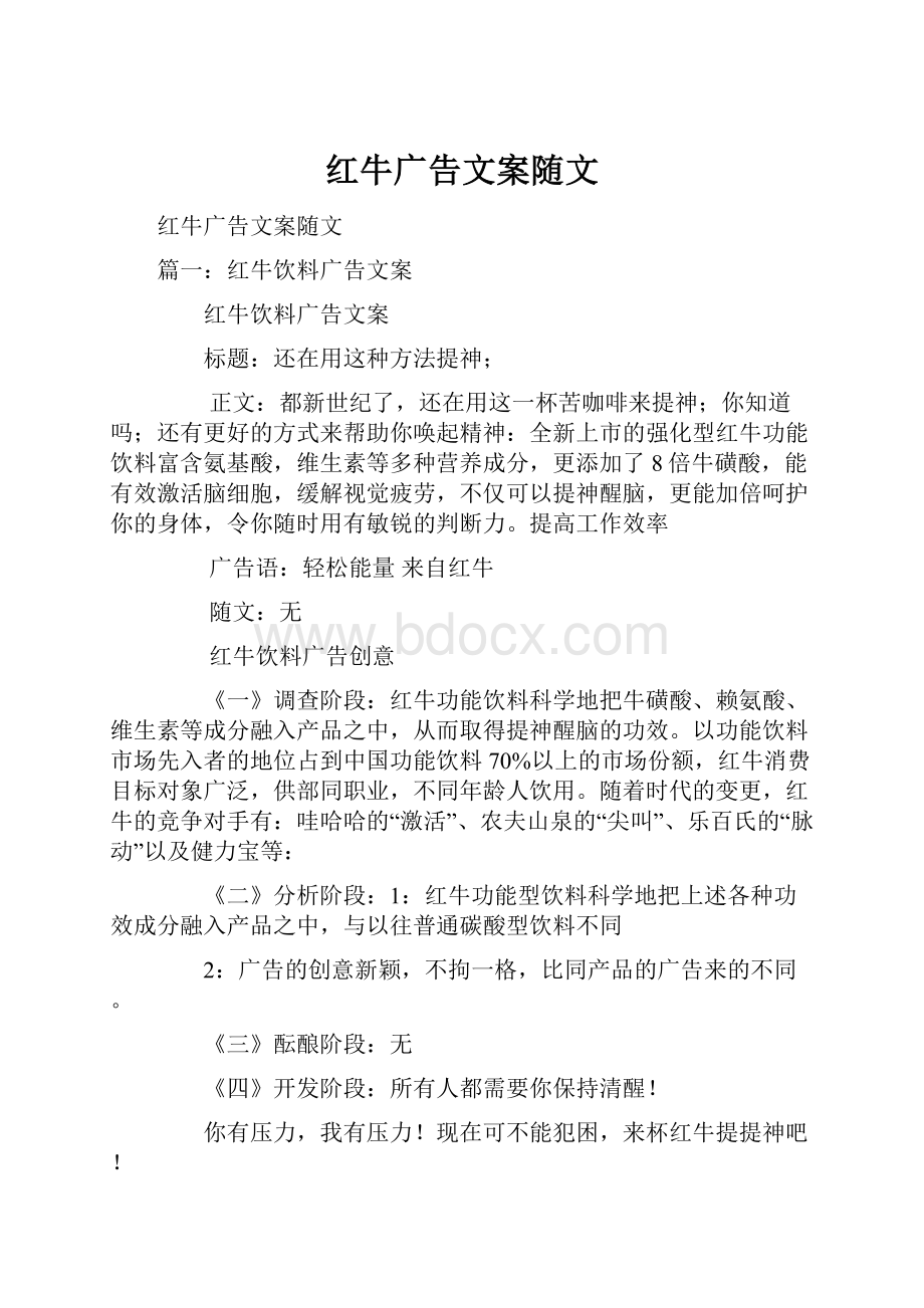 红牛广告文案随文.docx_第1页