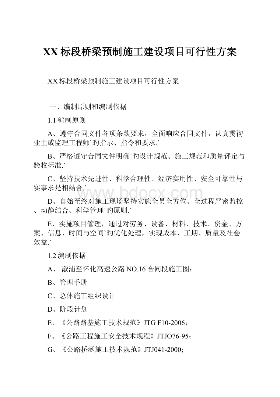 XX标段桥梁预制施工建设项目可行性方案.docx