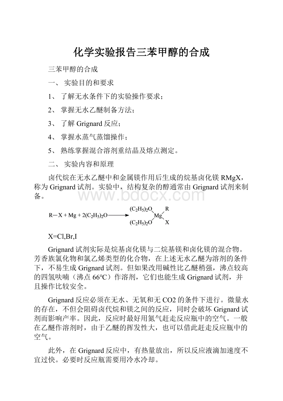 化学实验报告三苯甲醇的合成.docx