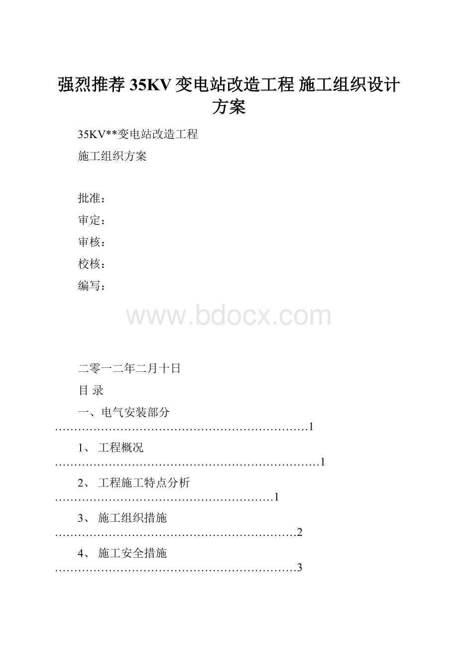 强烈推荐35KV变电站改造工程 施工组织设计方案.docx