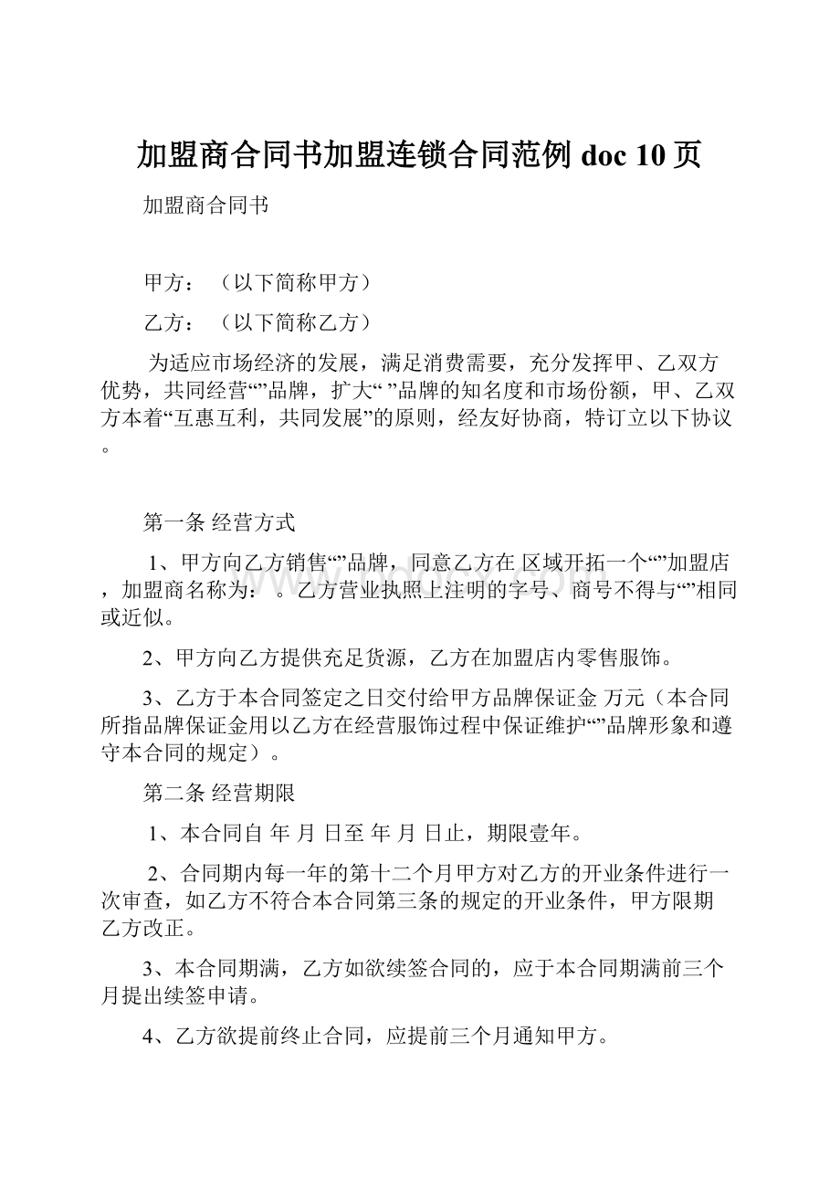 加盟商合同书加盟连锁合同范例doc 10页.docx