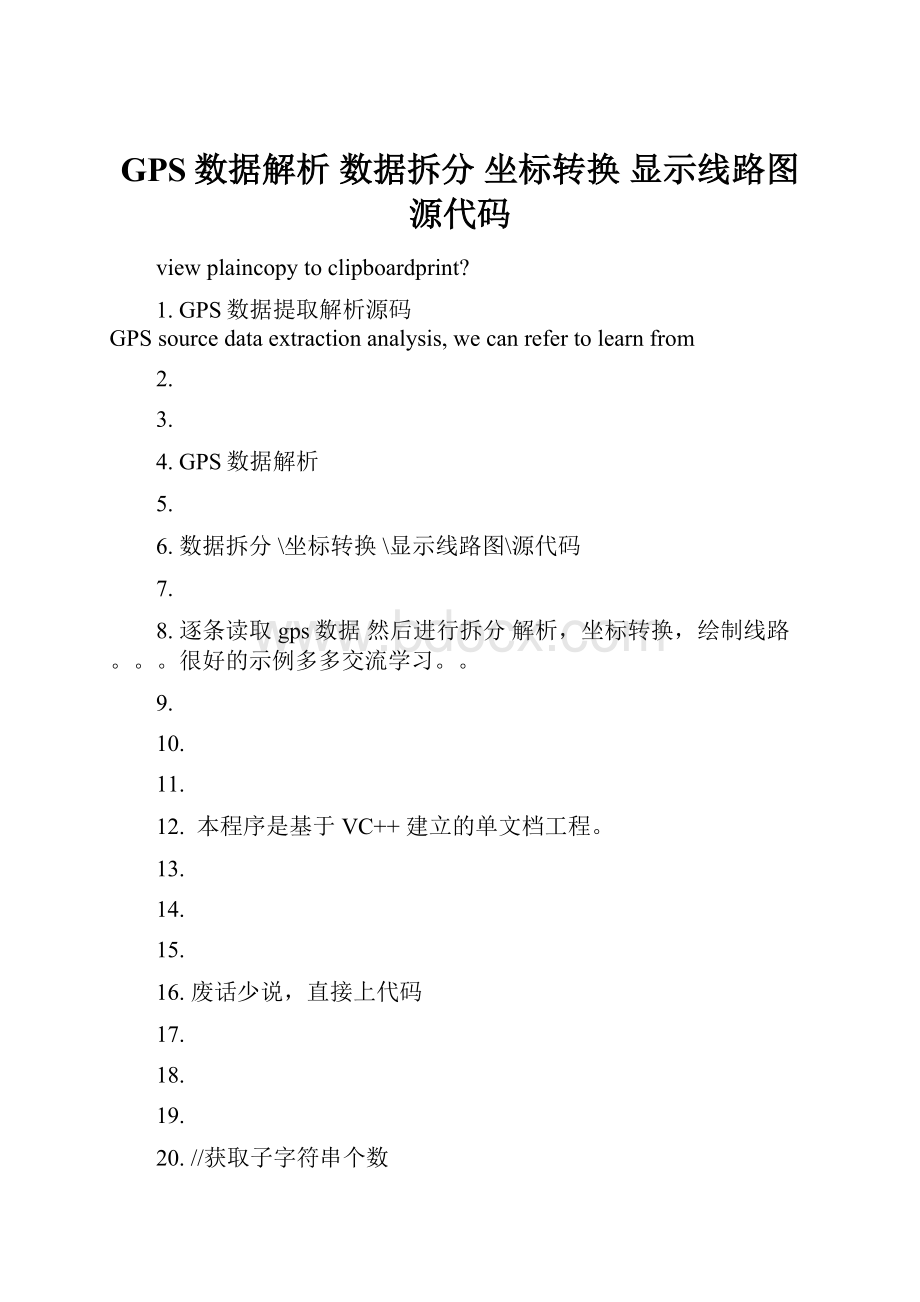 GPS数据解析 数据拆分 坐标转换 显示线路图源代码.docx